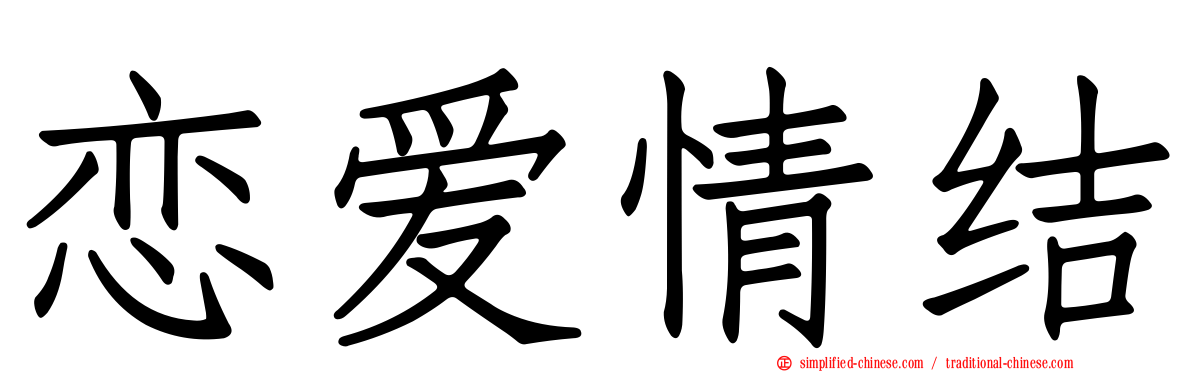 恋爱情结