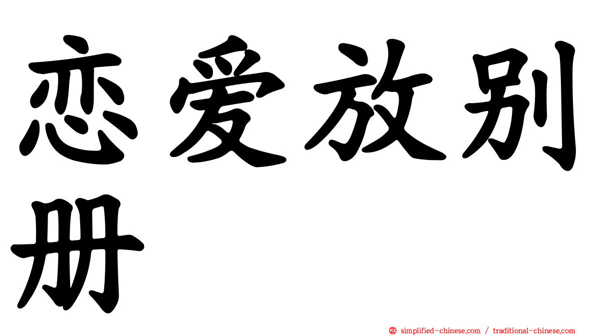 恋爱放别册