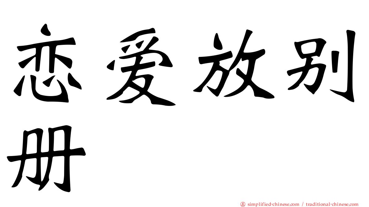 恋爱放别册