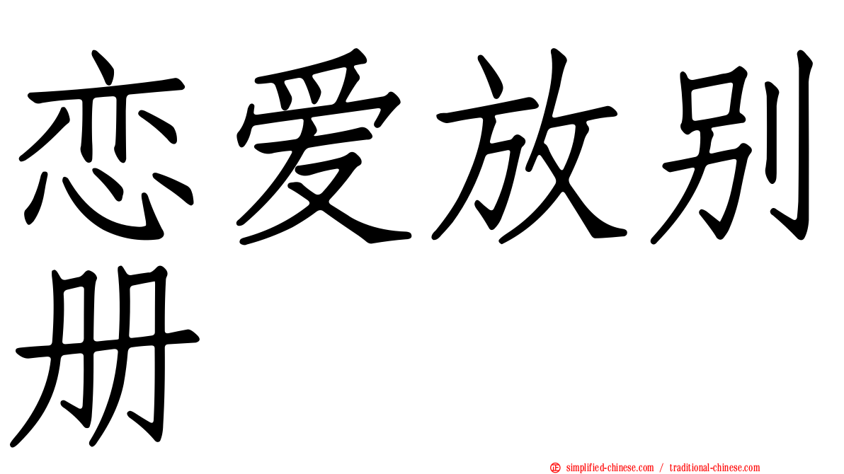 恋爱放别册