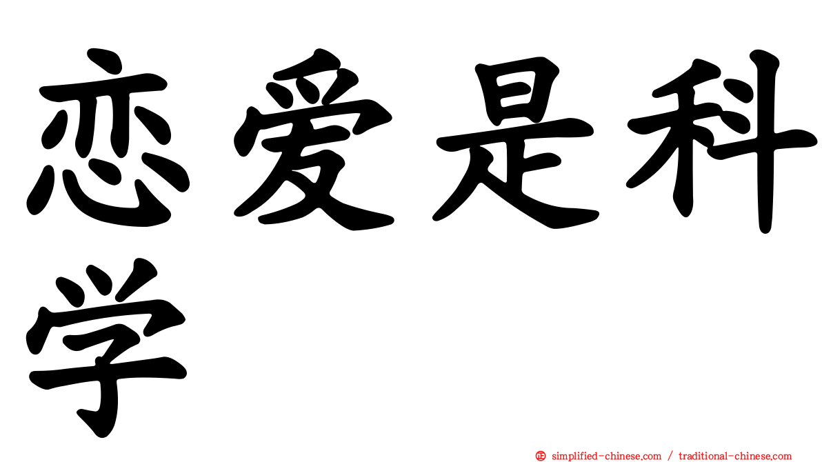 恋爱是科学