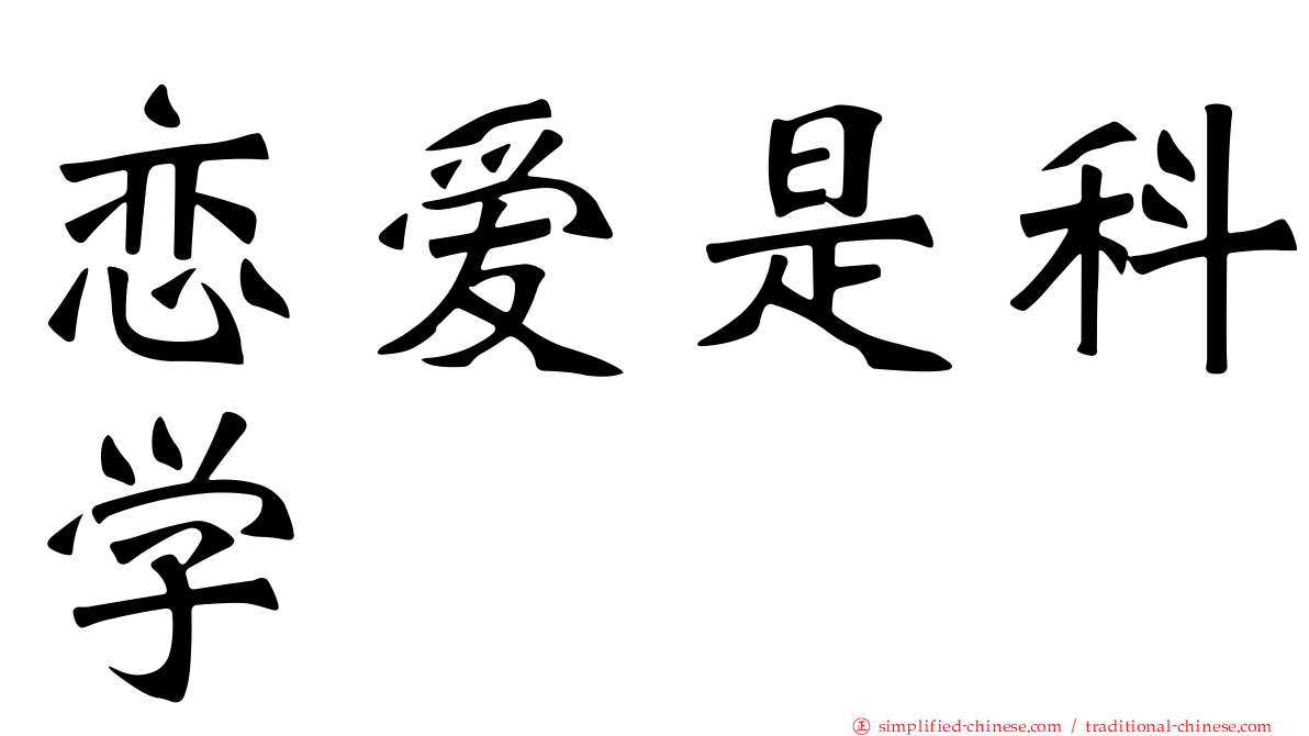 恋爱是科学