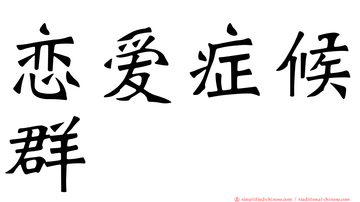 恋爱症候群