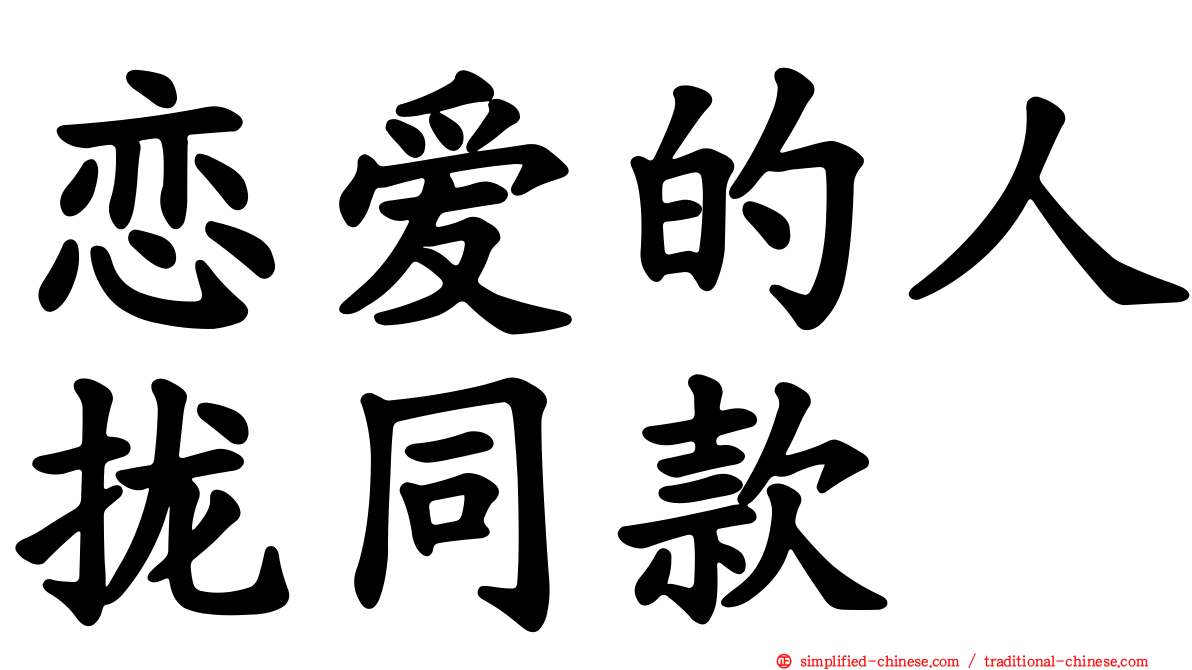 恋爱的人拢同款