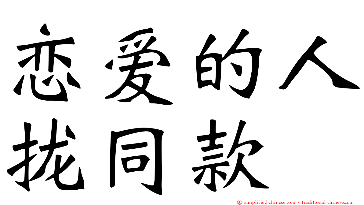 恋爱的人拢同款