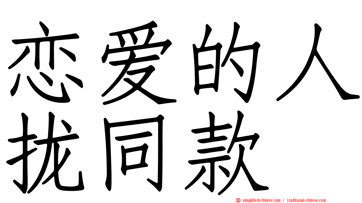 恋爱的人拢同款