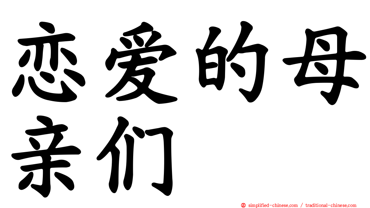 恋爱的母亲们