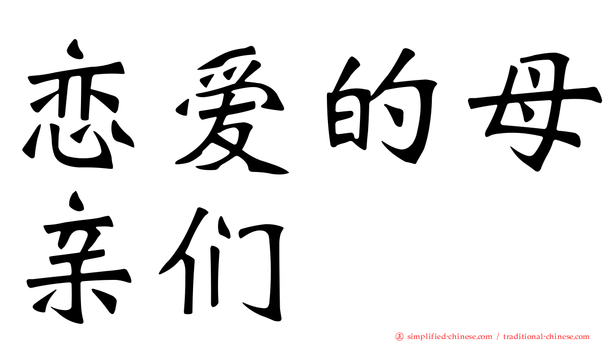 恋爱的母亲们