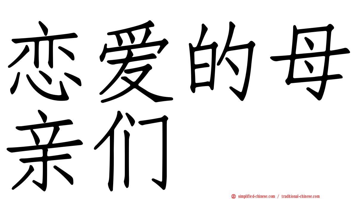 恋爱的母亲们