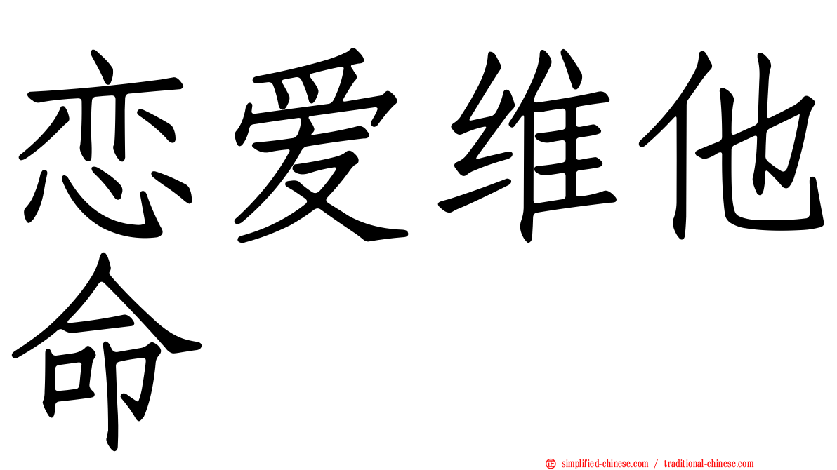 恋爱维他命