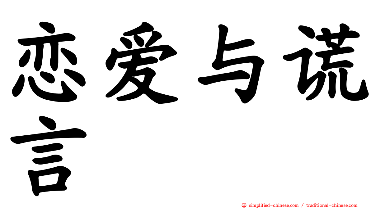 恋爱与谎言