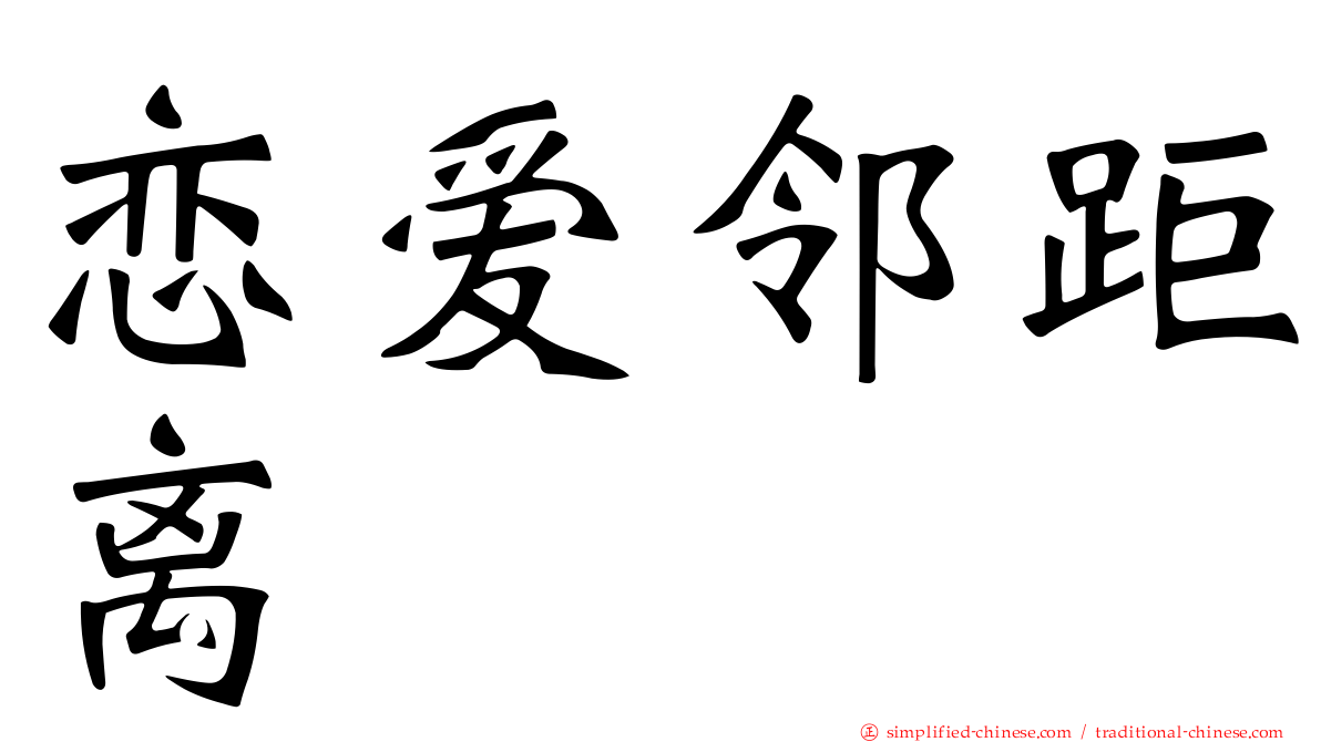 恋爱邻距离