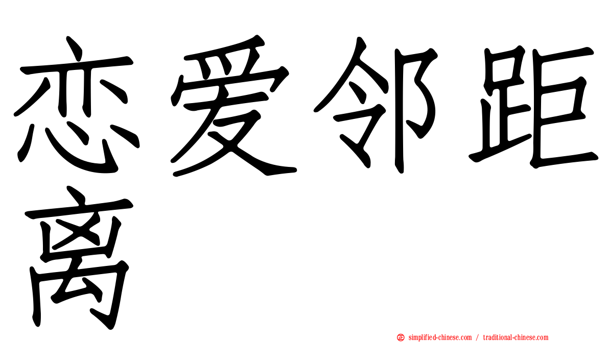 恋爱邻距离