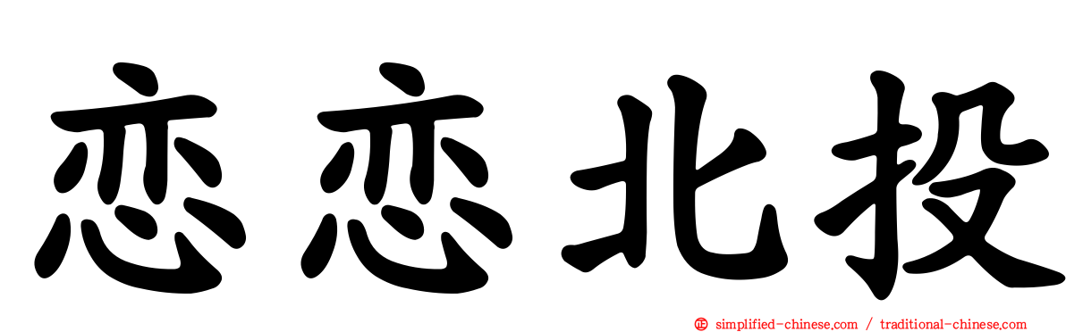 恋恋北投