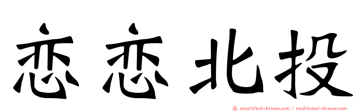 恋恋北投