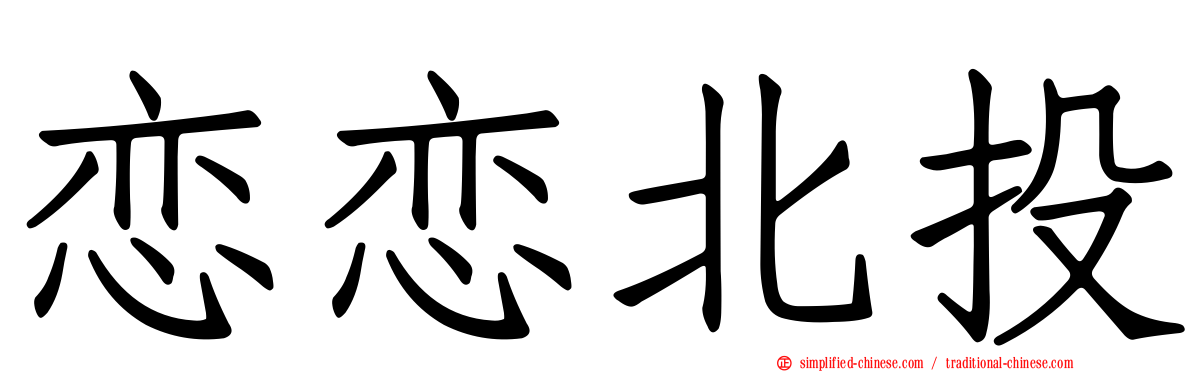 恋恋北投