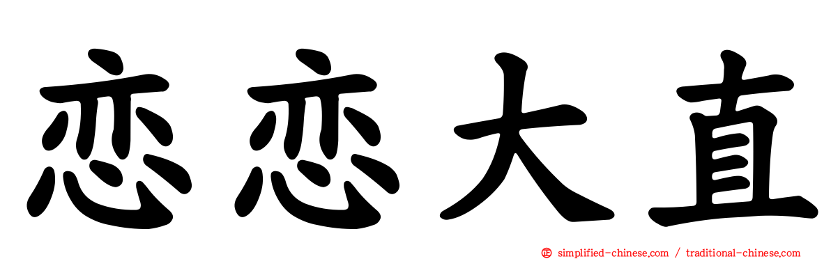 恋恋大直