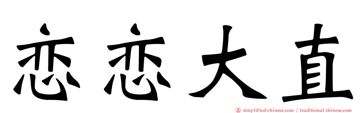 恋恋大直