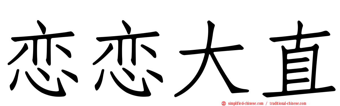 恋恋大直