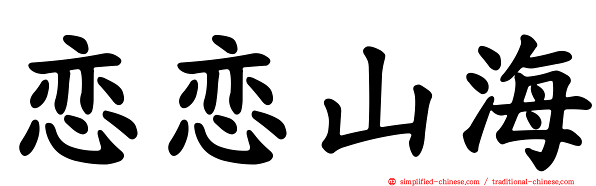 恋恋山海