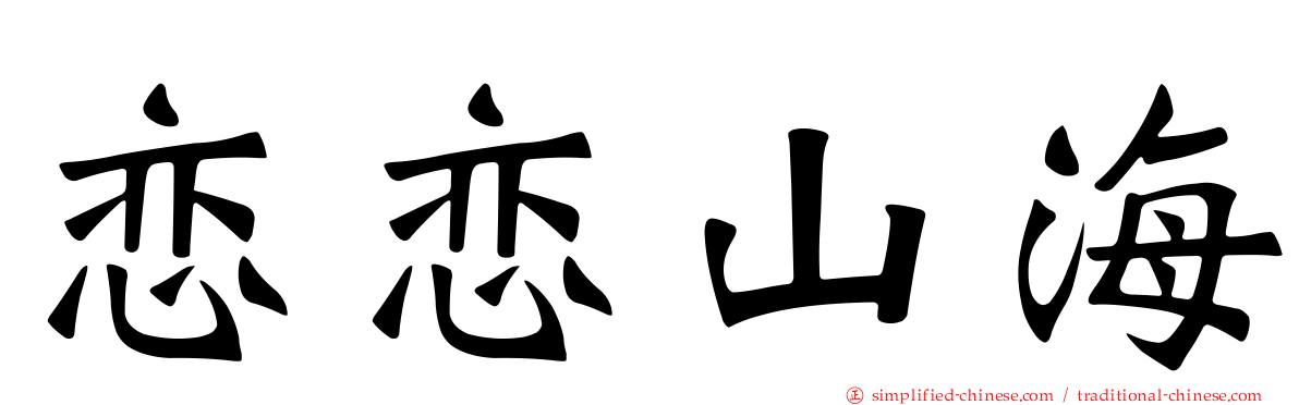 恋恋山海