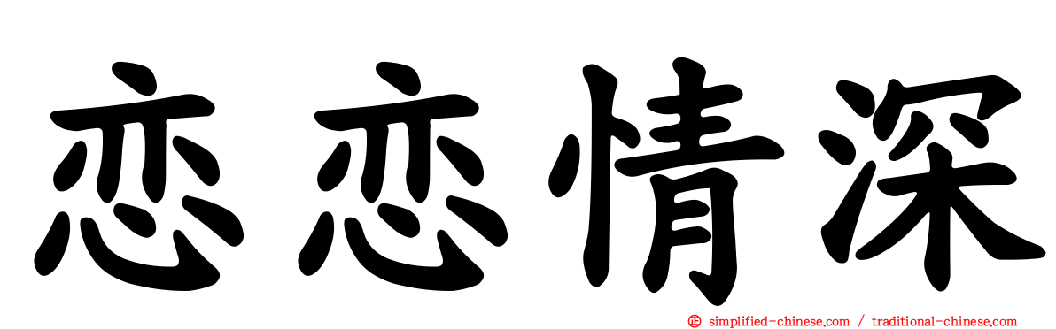 恋恋情深