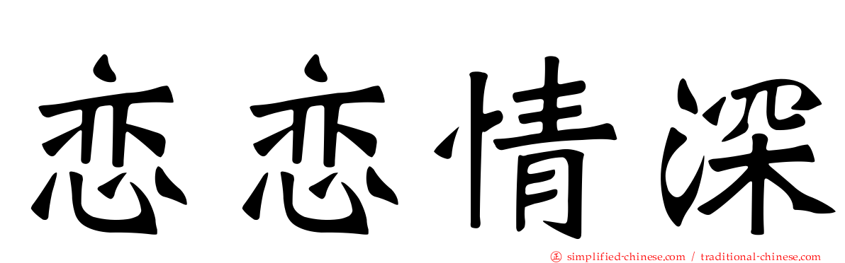 恋恋情深
