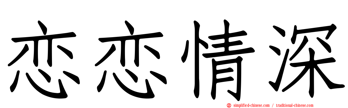 恋恋情深