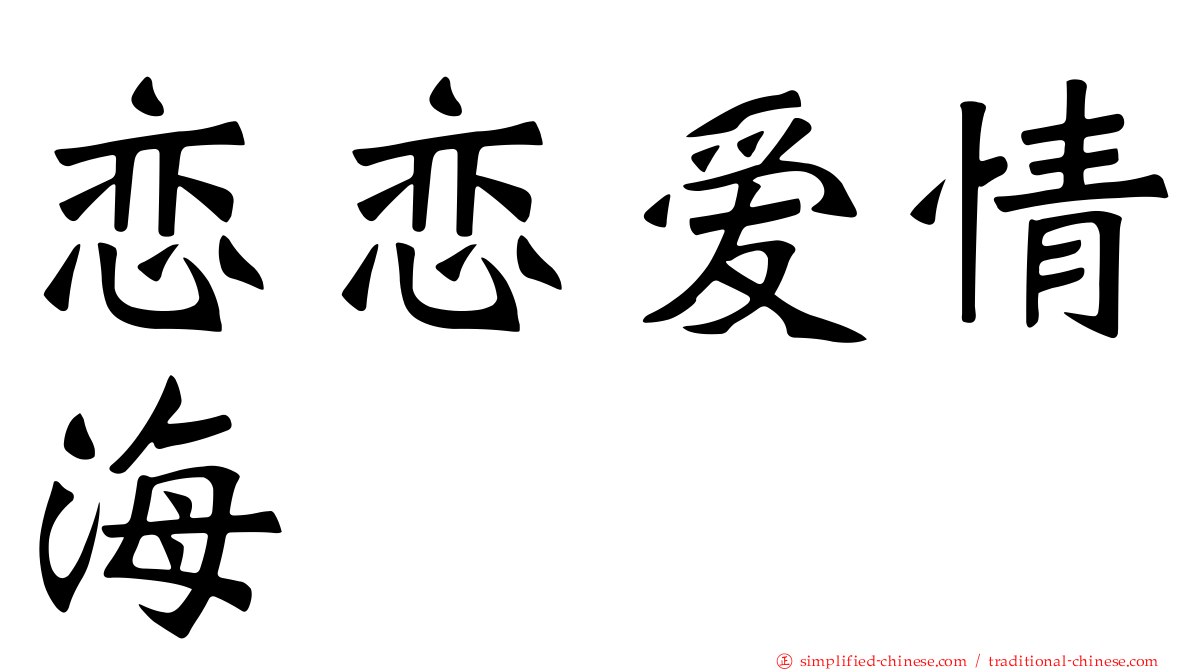 恋恋爱情海