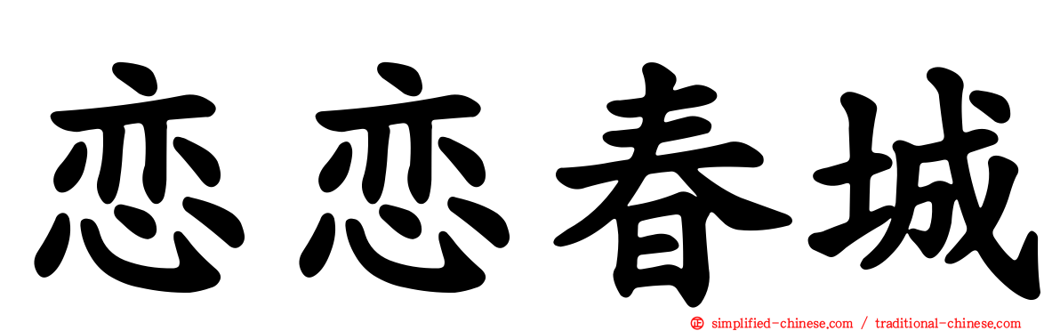 恋恋春城