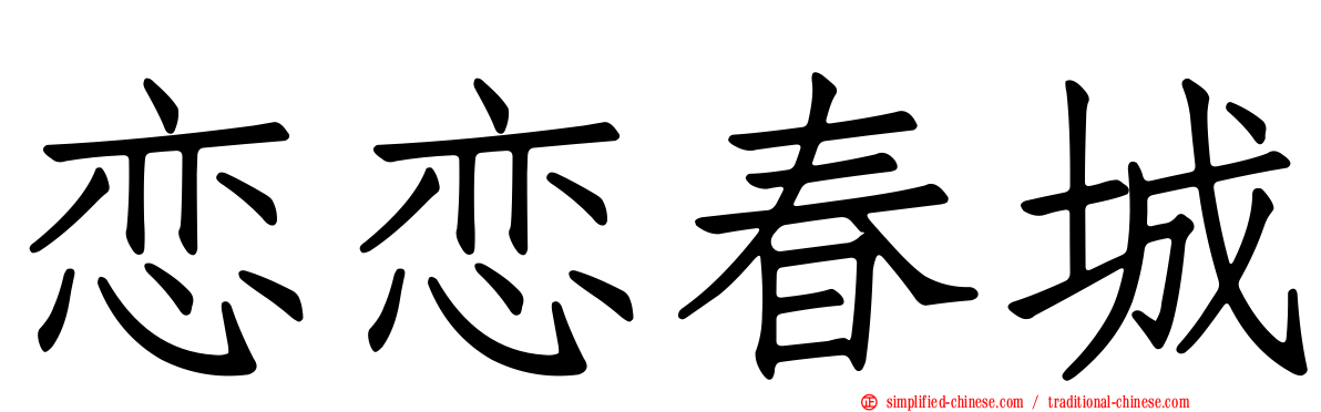 恋恋春城