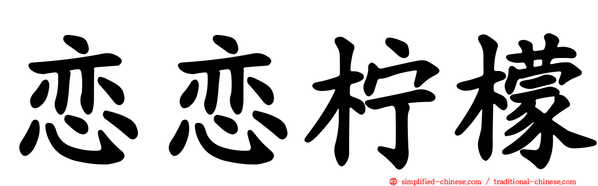 恋恋柠檬