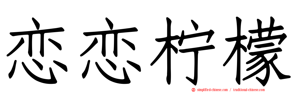 恋恋柠檬