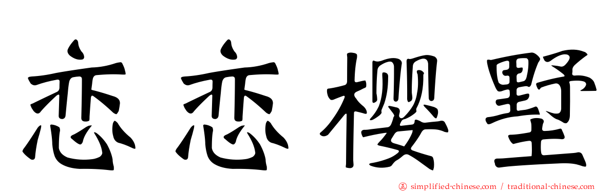 恋恋樱墅