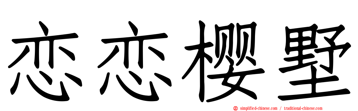 恋恋樱墅
