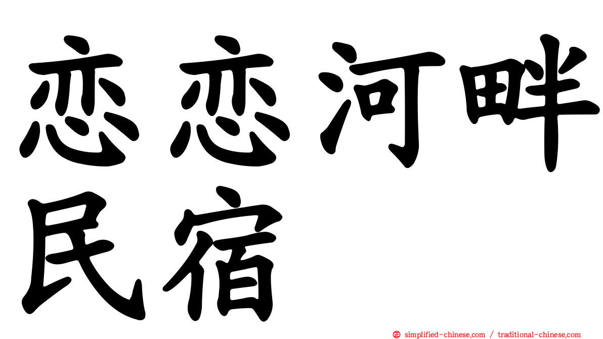 恋恋河畔民宿