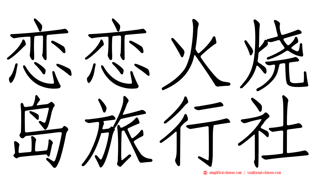 恋恋火烧岛旅行社