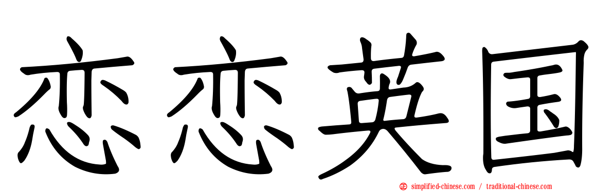 恋恋英国