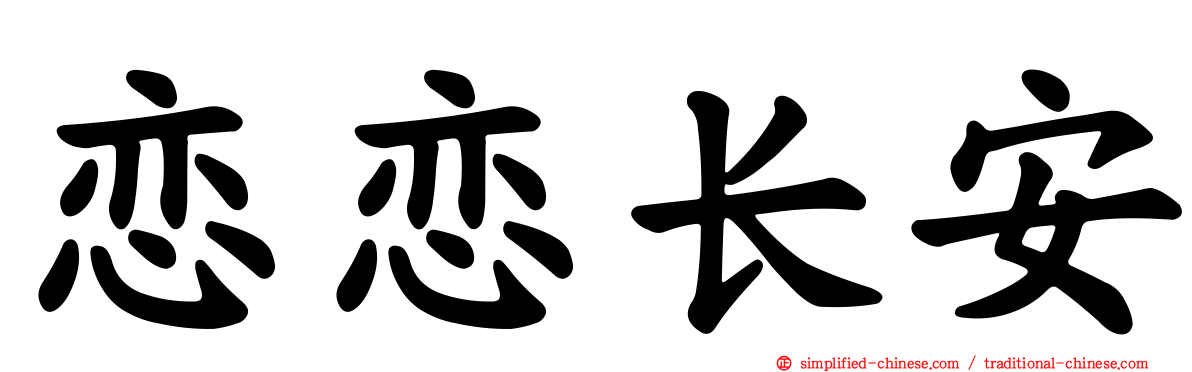 恋恋长安