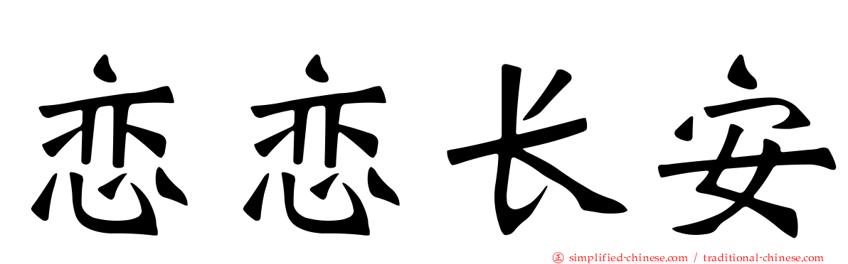 恋恋长安
