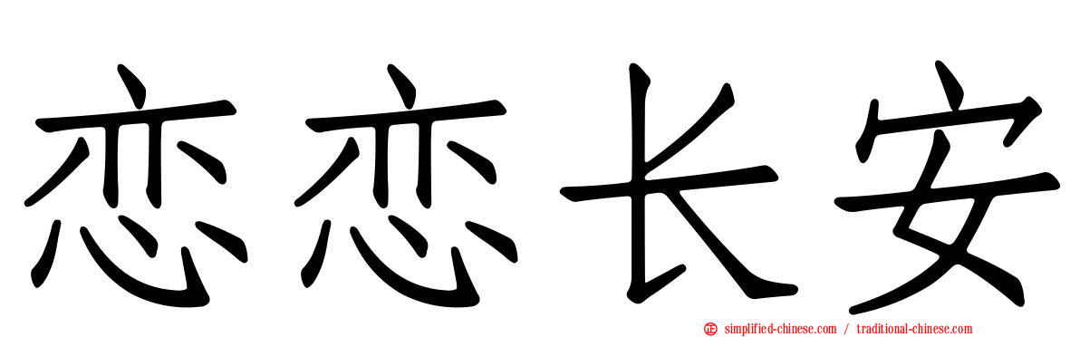 恋恋长安