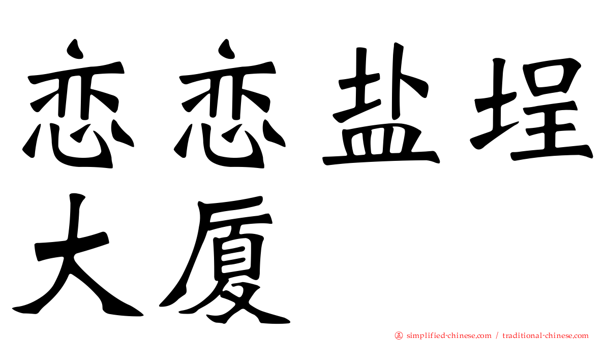 恋恋盐埕大厦