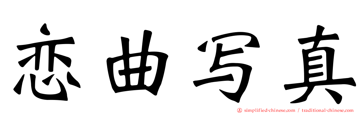恋曲写真