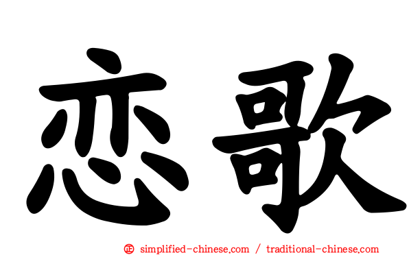 恋歌