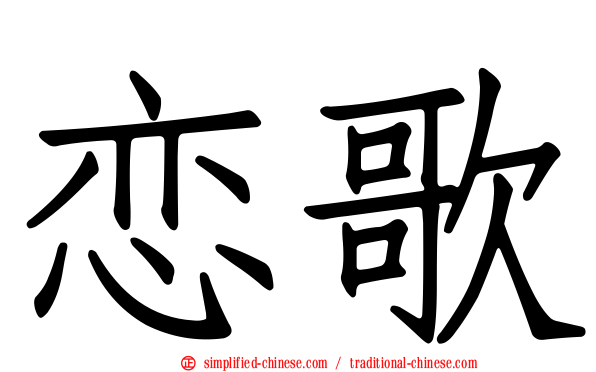 恋歌