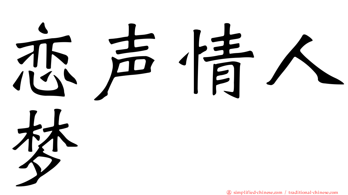 恋声情人梦