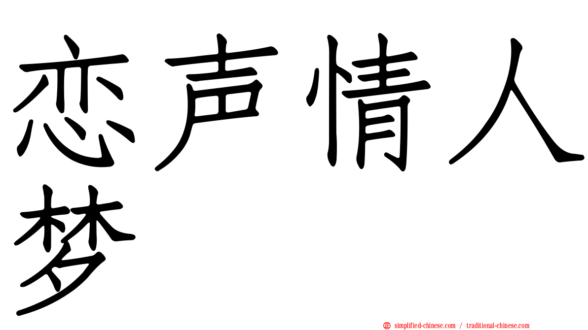 恋声情人梦