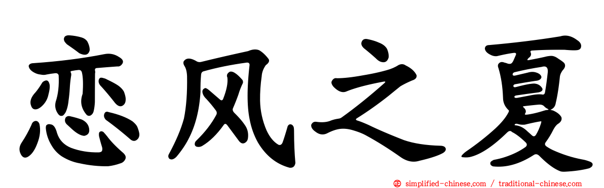 恋风之夏