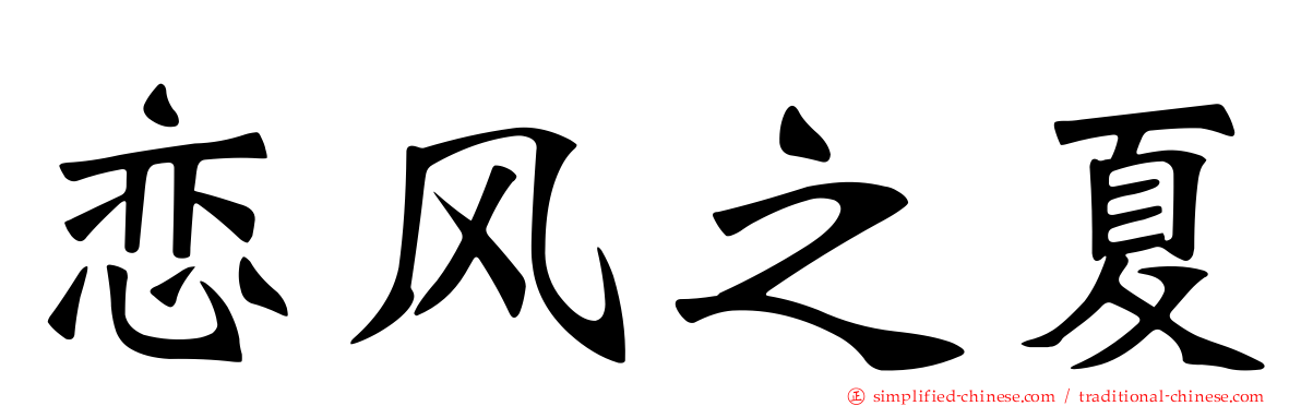 恋风之夏