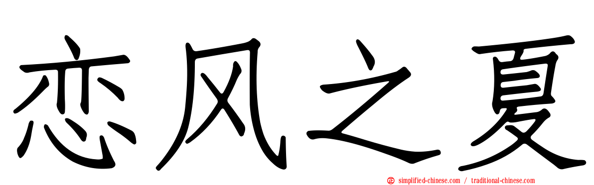 恋风之夏